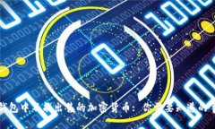 TP钱包中不能出售的加密货
