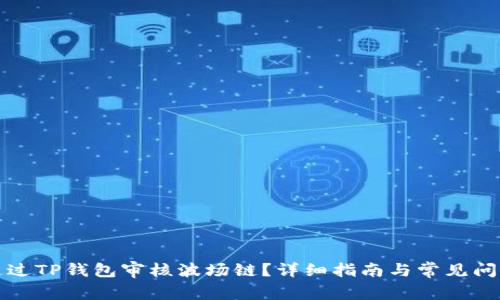 如何通过TP钱包审核波场链?详细指南与常见问题解答