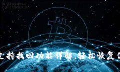 TP钱包支持找回功能详解，