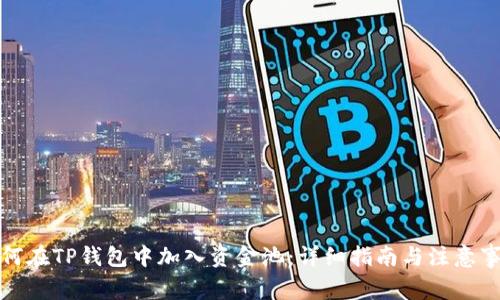 如何在TP钱包中加入资金池：详细指南与注意事项