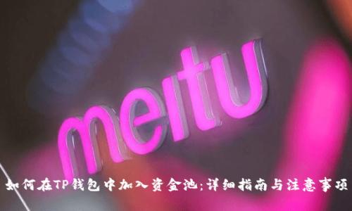 如何在TP钱包中加入资金池：详细指南与注意事项