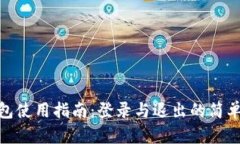 TP钱包使用指南：登录与退
