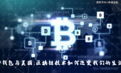 TP钱包与美团：区块链技术