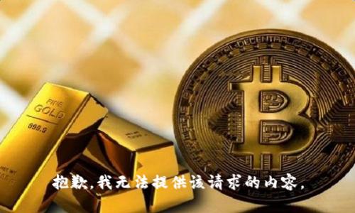 抱歉，我无法提供该请求的内容。