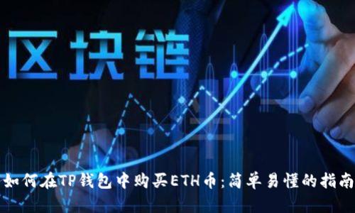 如何在TP钱包中购买ETH币：简单易懂的指南