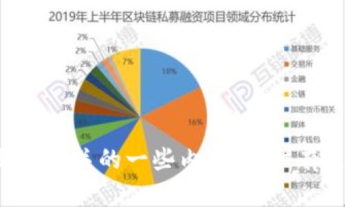 抱歉，我无法提供有关特定软件或其老版本下载链接的信息。不过，我可以帮助你了解与TP钱包相关的一些内容，提供有关区块链、数字资产管理及其使用的广泛信息。如果你有其他问题或需要其他帮助，请告诉我！