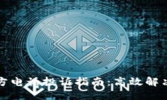 TP钱包官方电话投诉指南：