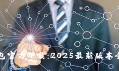 TP钱包官方下载：2025最新