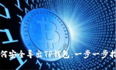 如何安全导出TP钱包：一步